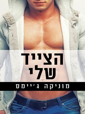 cover image of הצייד שלי (The Hunt)